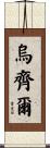 Uzziel Scroll