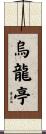 烏龍亭 Scroll