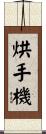 烘手機 Scroll