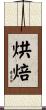 烘焙 Scroll