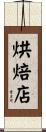 烘焙店 Scroll
