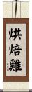 烘焙雞 Scroll