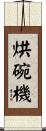 烘碗機 Scroll