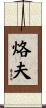 烙夫 Scroll