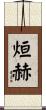 烜赫 Scroll
