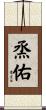 烝佑 Scroll