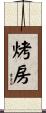 烤房 Scroll