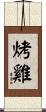 烤雞 Scroll