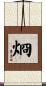 烱 Scroll
