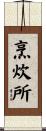 烹炊所 Scroll