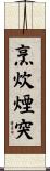 烹炊煙突 Scroll