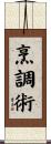 烹調術 Scroll