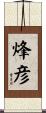烽彦 Scroll