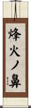 烽火ノ鼻 Scroll