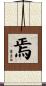 焉 Scroll