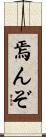焉んぞ Scroll