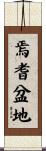 焉耆盆地 Scroll