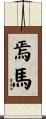 焉馬 Scroll