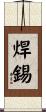 焊錫 Scroll