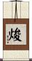 焌 Scroll