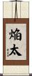 焔太 Scroll
