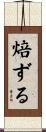 焙ずる Scroll