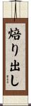 焙り出し Scroll