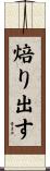 焙り出す Scroll