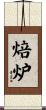 焙炉 Scroll