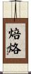 焙烙 Scroll