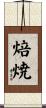 焙焼 Scroll