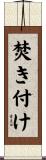 焚き付け Scroll