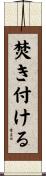 焚き付ける Scroll