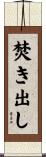 焚き出し Scroll