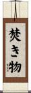 焚き物 Scroll