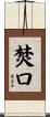 焚口 Scroll