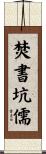焚書坑儒 Scroll