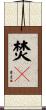 焚毁 Scroll