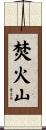 焚火山 Scroll