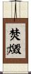 焚燬 Scroll