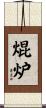 焜炉 Scroll