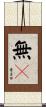 無々 Scroll