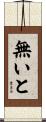 無いと Scroll