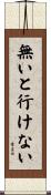 無いと行けない Scroll