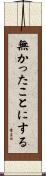 無かったことにする Scroll