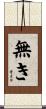 無き Scroll