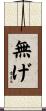 無げ Scroll
