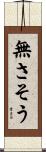 無さそう Scroll