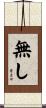 無し Scroll
