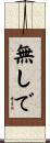 無しで Scroll